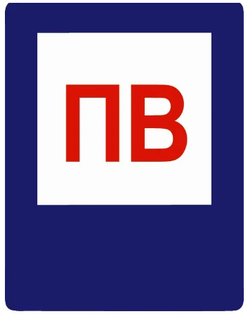 Знак протипожежний ПВ Синій/білий (д-8127)