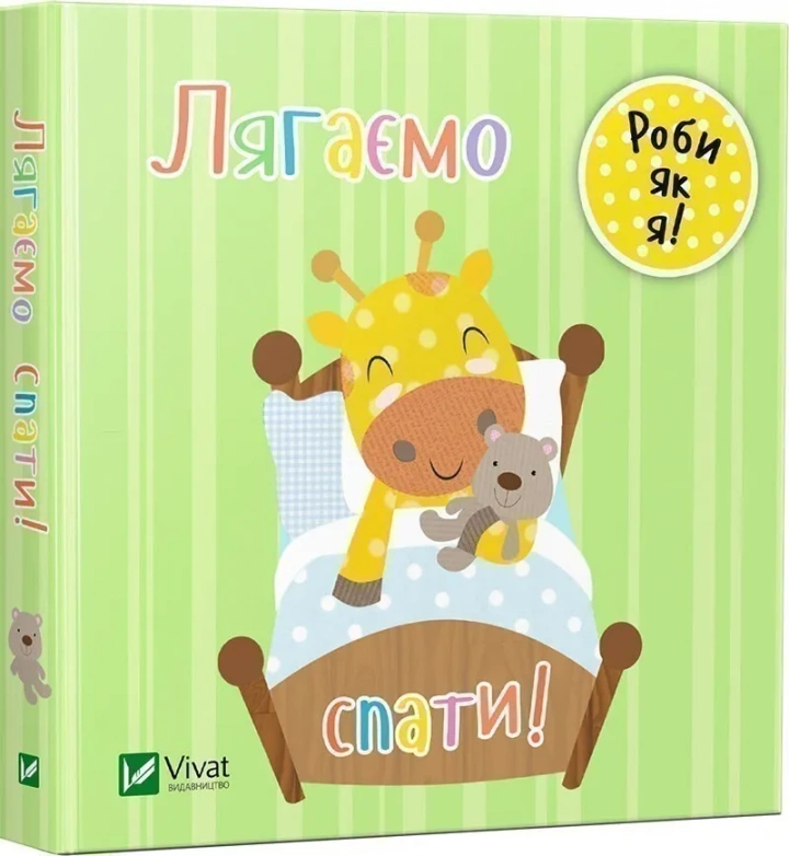 Книга Vivat "Лягаємо спати!" (9789669422095)