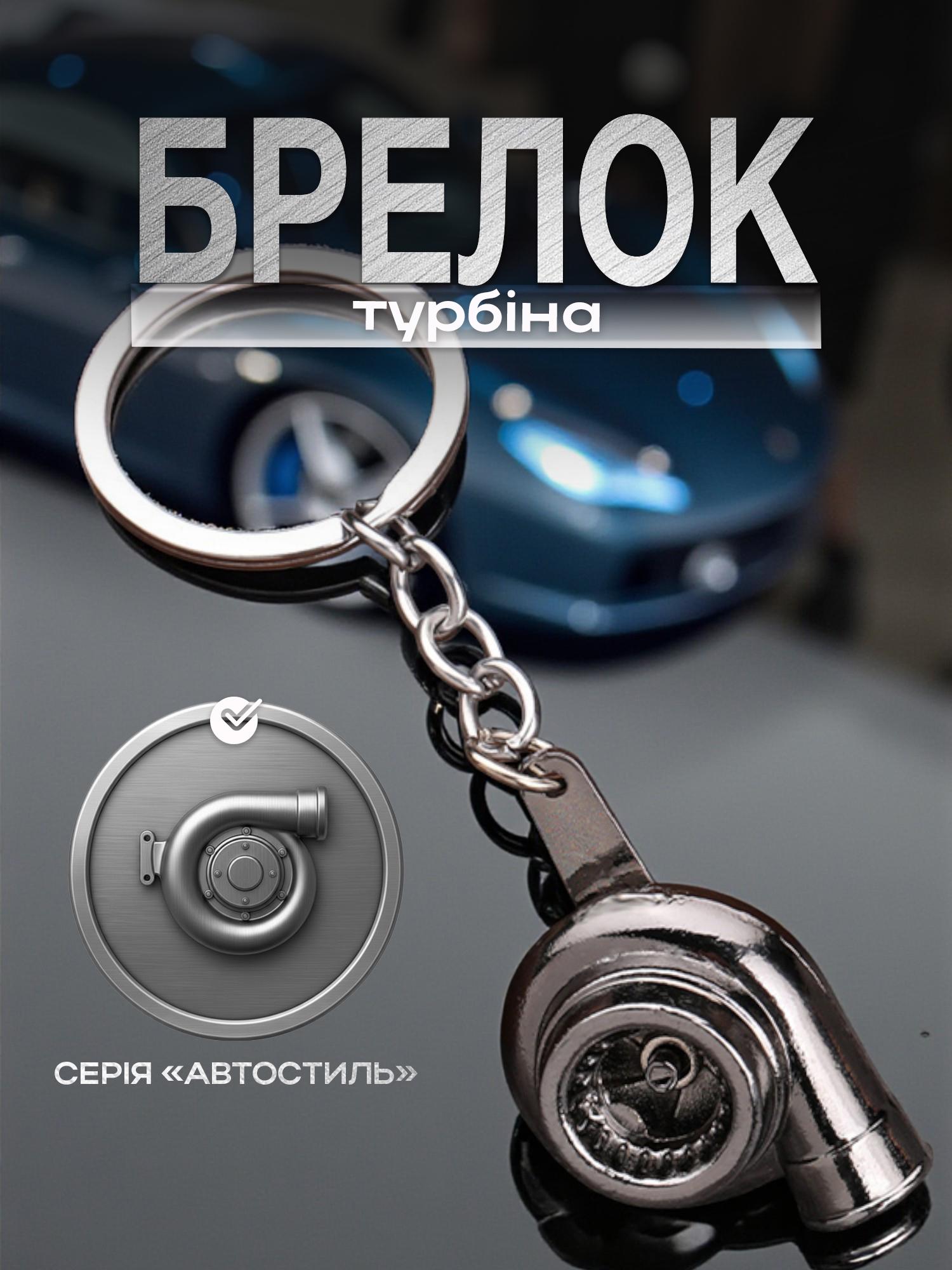 Брелок для ключей Автомобильная турбина металлический Черный (99_14_0_1С) - фото 2 Брелок для ключей Автомобильная турбина металлический Черный (99_14_0_1С) - фото 2