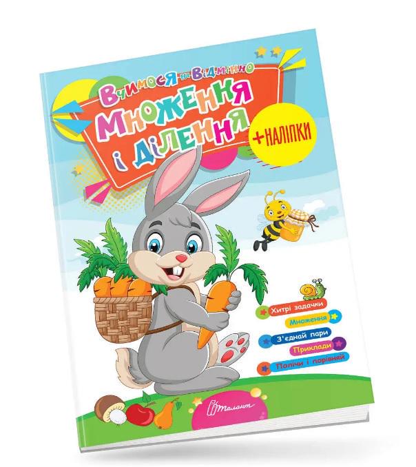 Вчимося на відмінно Множення і ділення