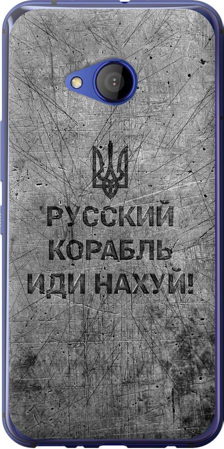 Чехол на HTC U11 Life Русский военный корабль иди на v4 (5223u-1385-42517)