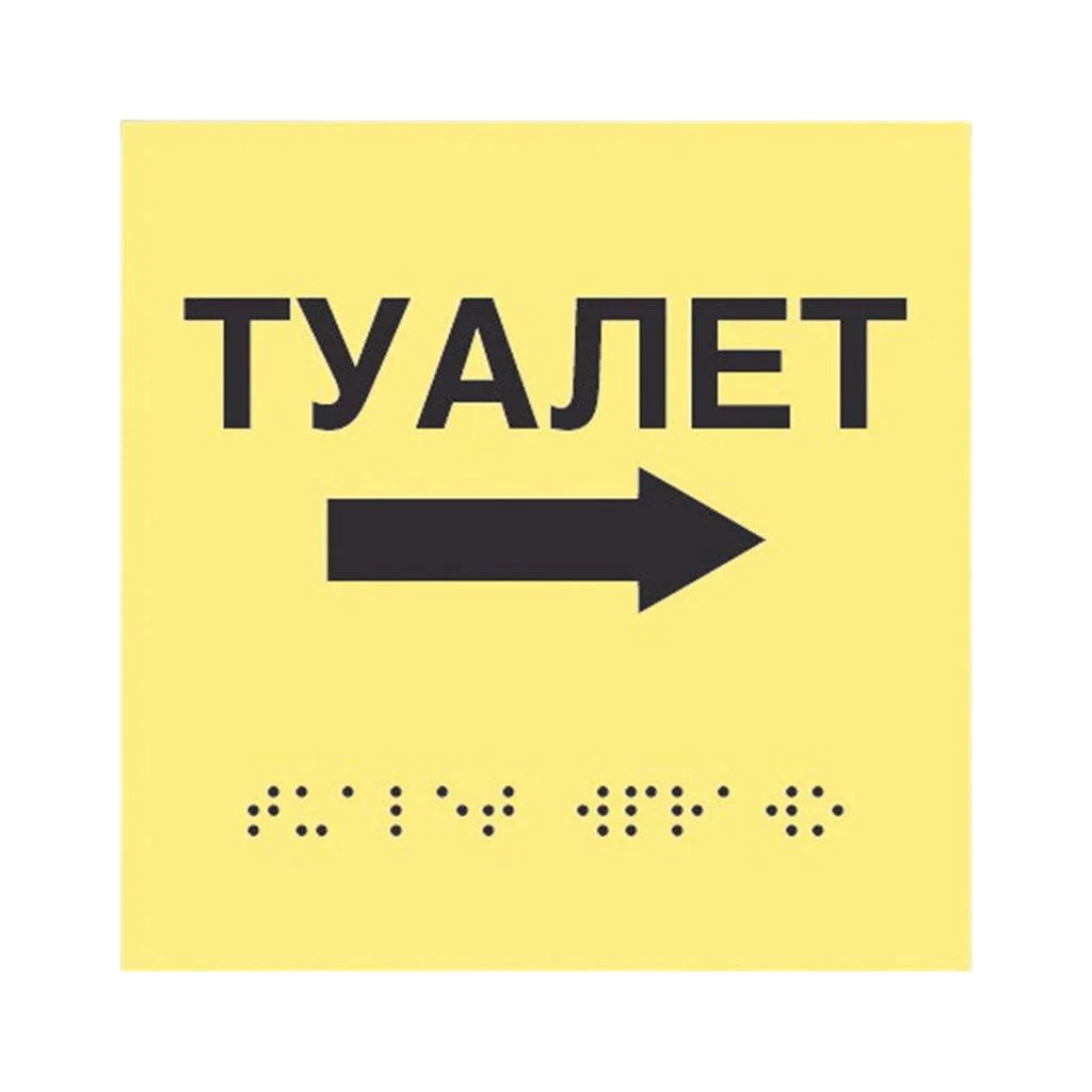 Інформаційний вказівник Туалет з напрямком руху вправо Жовтий 3 мм 150х150 мм (21990)
