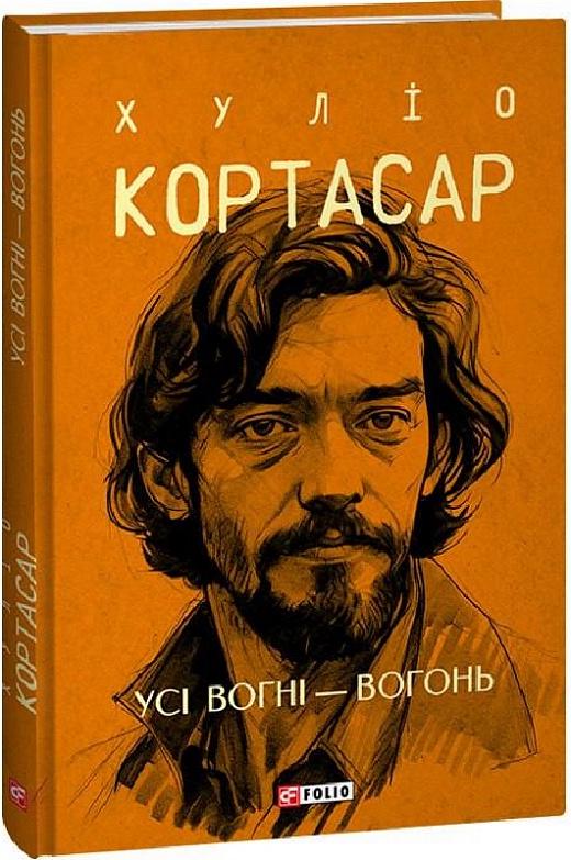 Книга Хуліо Кортасар "Усі вогні вогонь" (4670696)