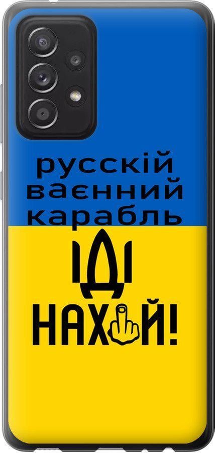 Чохол на Samsung Galaxy A52 Російський військовий корабель іди на (5216u-2251-42517) - фото 1