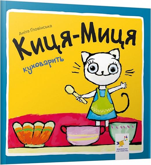 Книга "Киця-Миця куховарить. Найкраще – дітям" Аніта Ґловінська (1927107673)