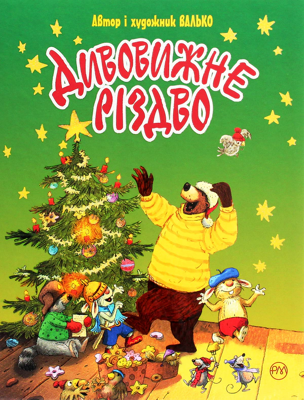 Книга Валько "Валько Удивительное Рождество" 9789669176301
