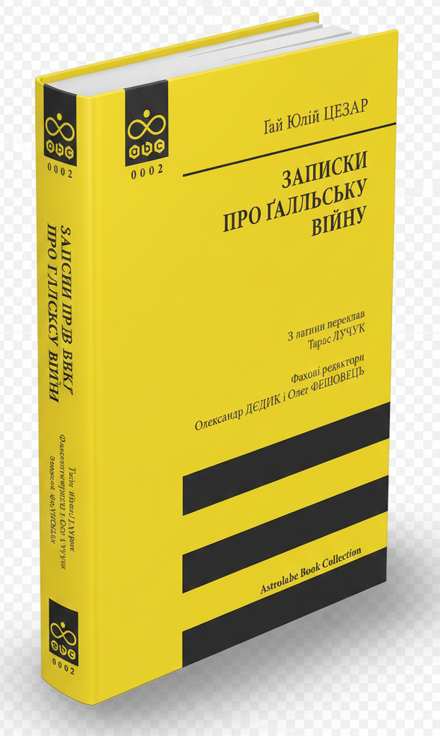 Книга Ґай Юлій Цезар "Записки про Ґалльську війну"
