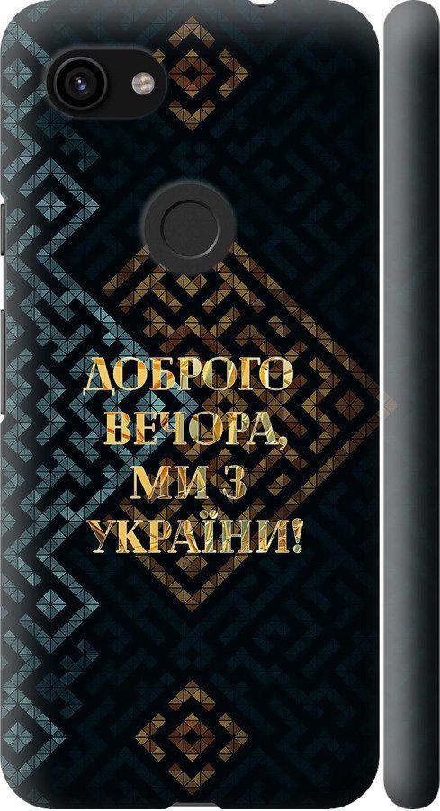 Чехол на Google Pixel 3a Мы из Украины v3 (5250m-1700-42517)