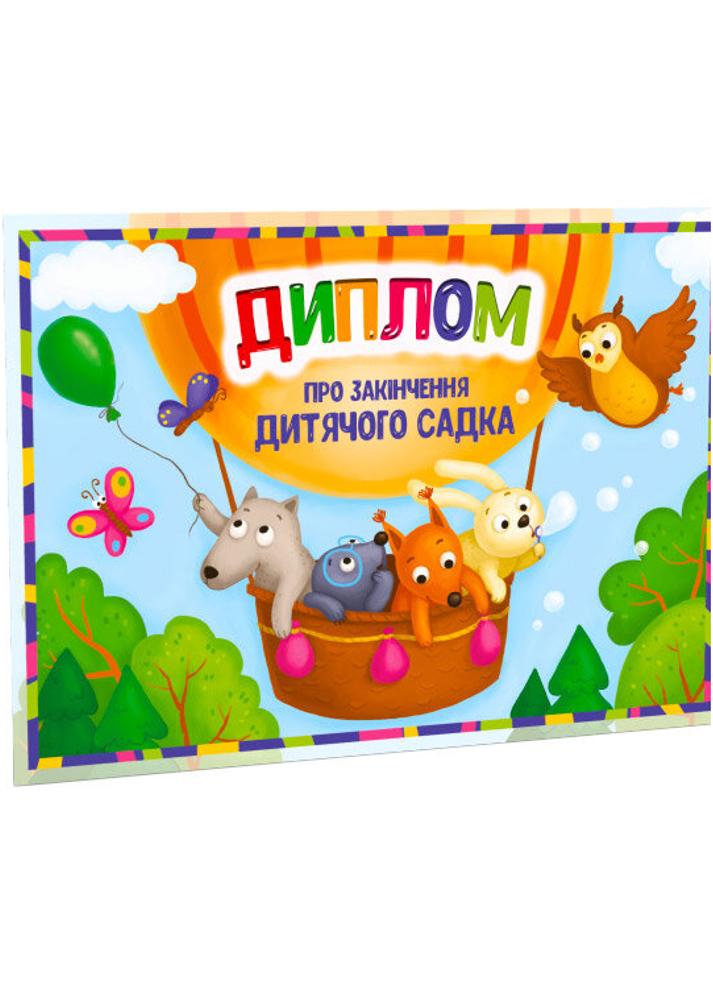 Бланк "Диплом про закінчення дитячого садка" Воздушный шар