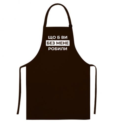 Фартук "Що б ви без мене робили" (18741795-12-209683) Фартук "Що б ви без мене робили" (18741795-12-209683)