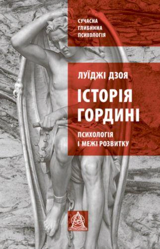 Книга Луиджи Дзоя "История гордыни. Психология и границы развития" 9786176641797