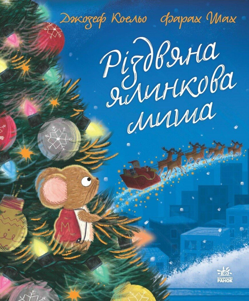 Книга Джозеф Коельо "Різдвяна ялинкова Миша" 9786170990983