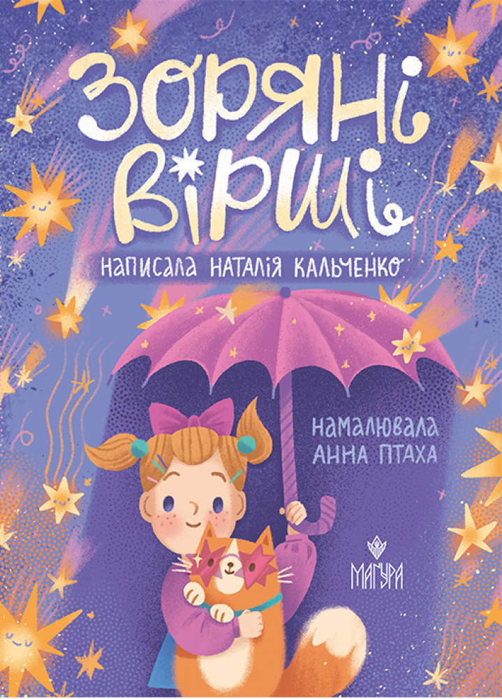 Дитяча книга Зоряні вірші Наталія Кальченко (38383585)