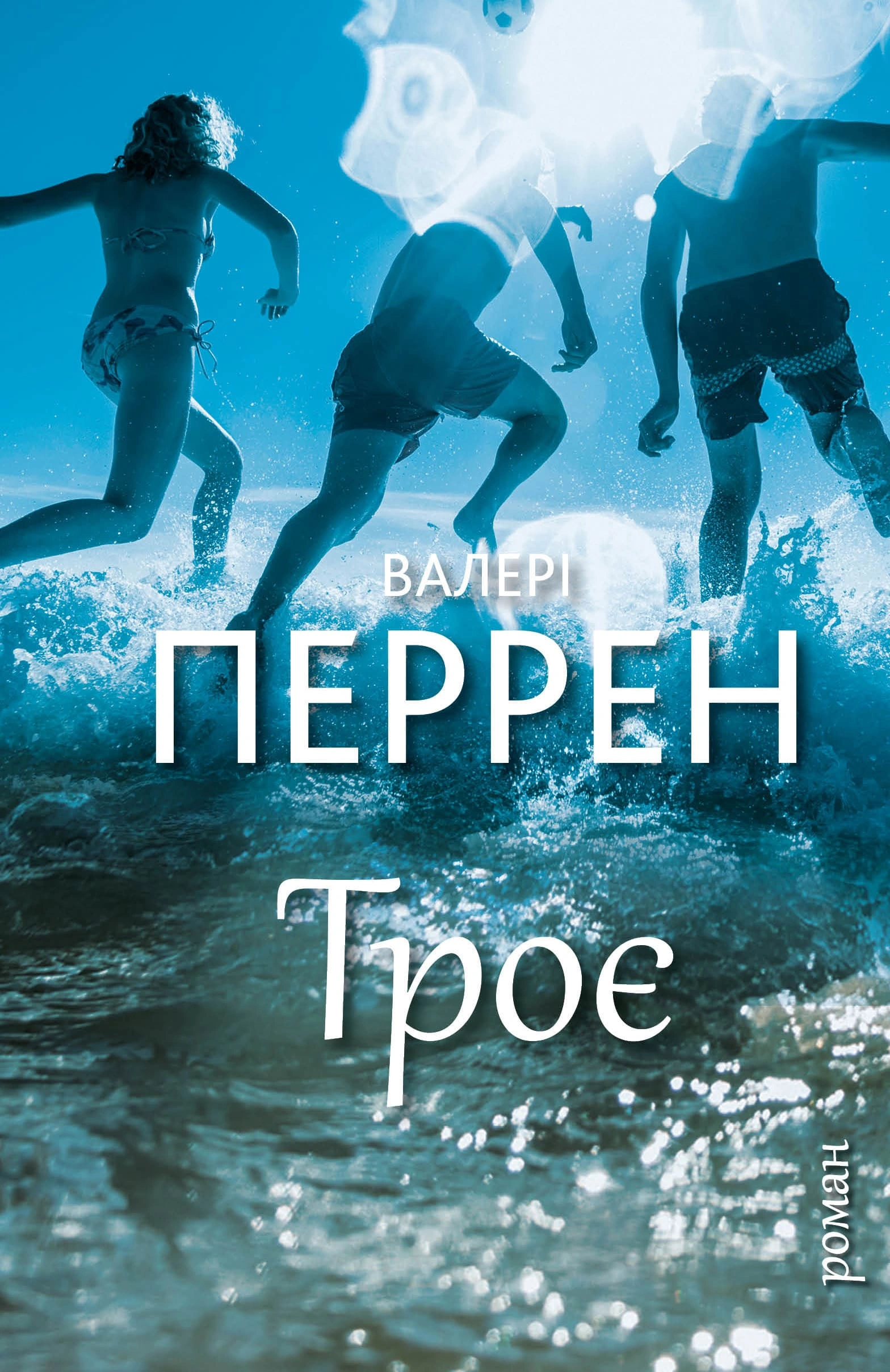 Книга Валері Перрен «Троє» 9786175483596