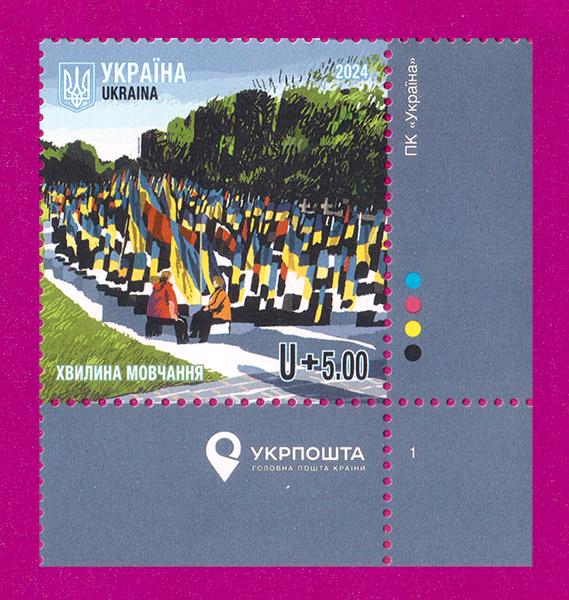 Почтовая марка Украины 2024 Минут молчания угол с надписью НН (202430016)