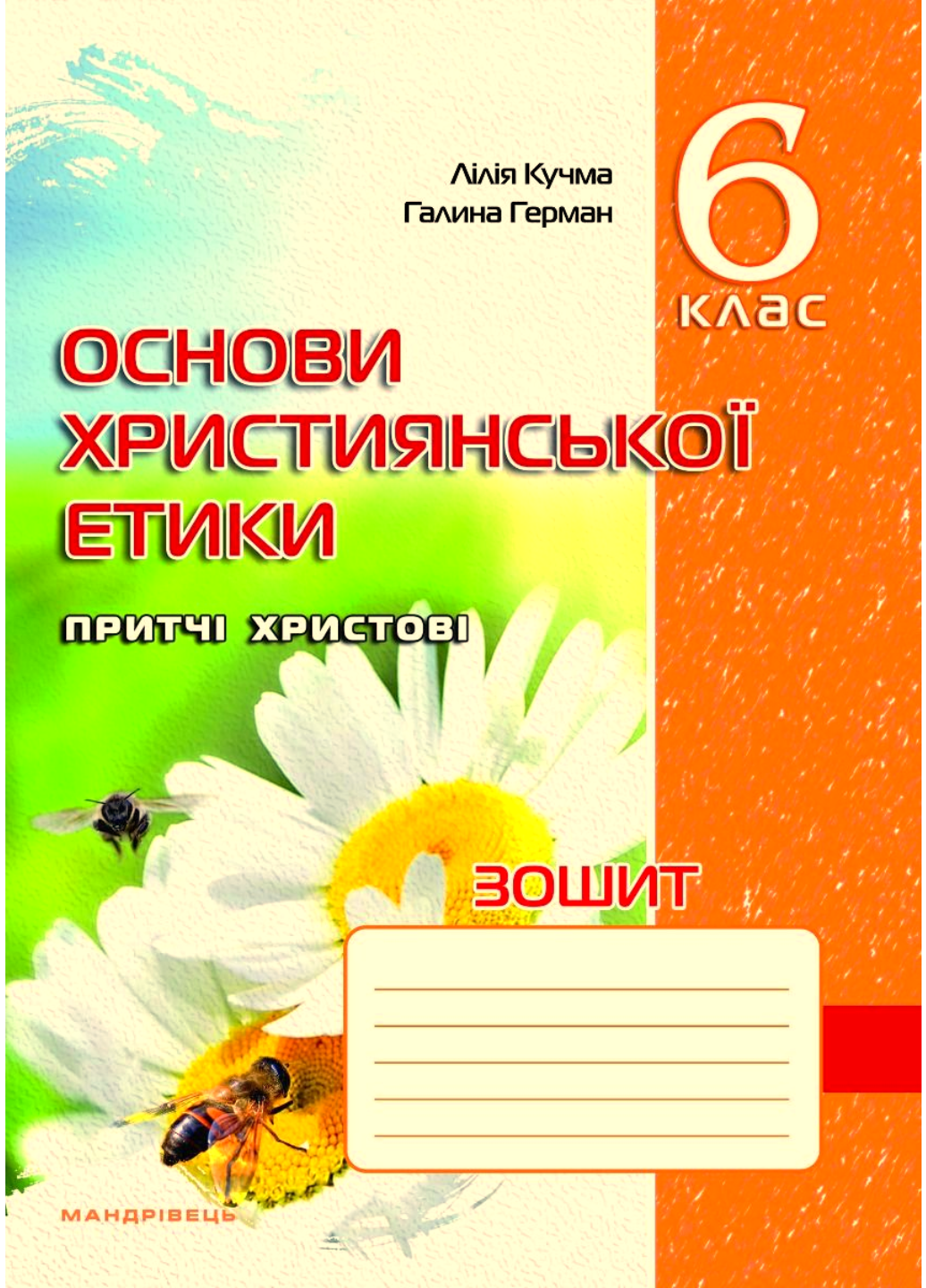 Тетрадь по основам христианской этики 6 класс старая программа Кучма Л.