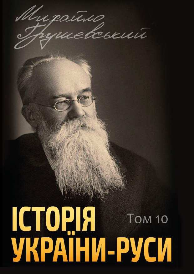 Книга Михайло Грушевський "Історія України-Руси. Том 10"