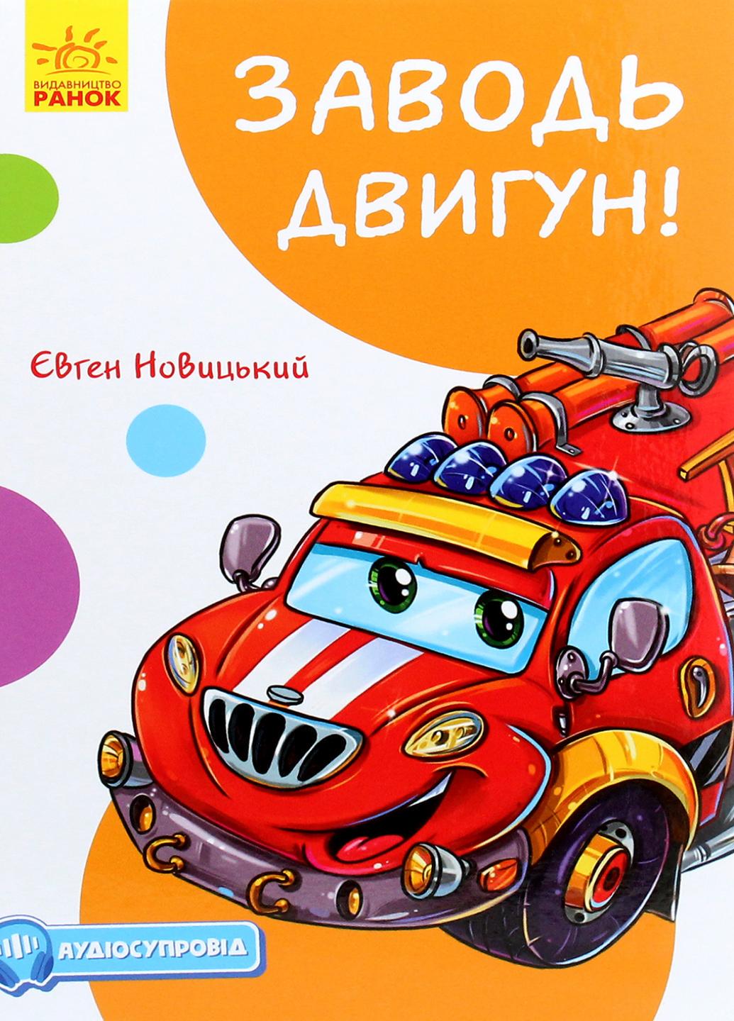 Книга "Кумедні оповідання:Заводь двигун!" Євген Новицький А894004У (9786170961457)