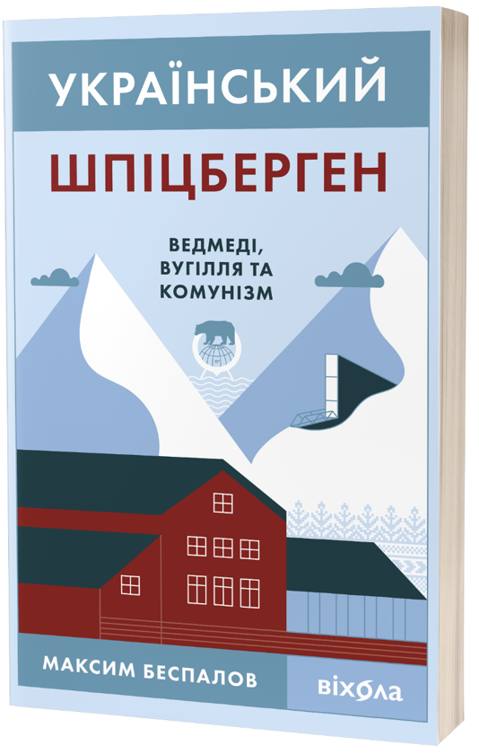 Книга Максим Беспалов "Український Шпіцберген. Ведмеді, вугілля та комунізм" (9786177960651)