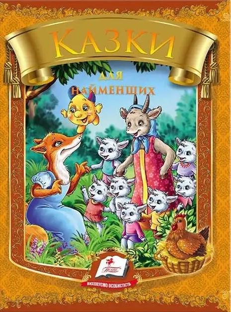 Дитяча книга Пегас Веселка "Казки для найменших" 10 казок (2336501079) Дитяча книга Пегас Веселка "Казки для найменших" 10 казок (2336501079)