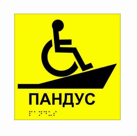 Табличка тактильная Брайля со шрифтом "Пандус" 200х200 мм Желтый