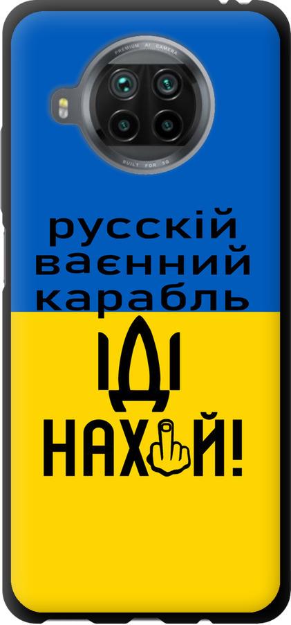 Чехол на Xiaomi Mi 10T Lite Русский военный корабль иди на (5216b-2097-42517)