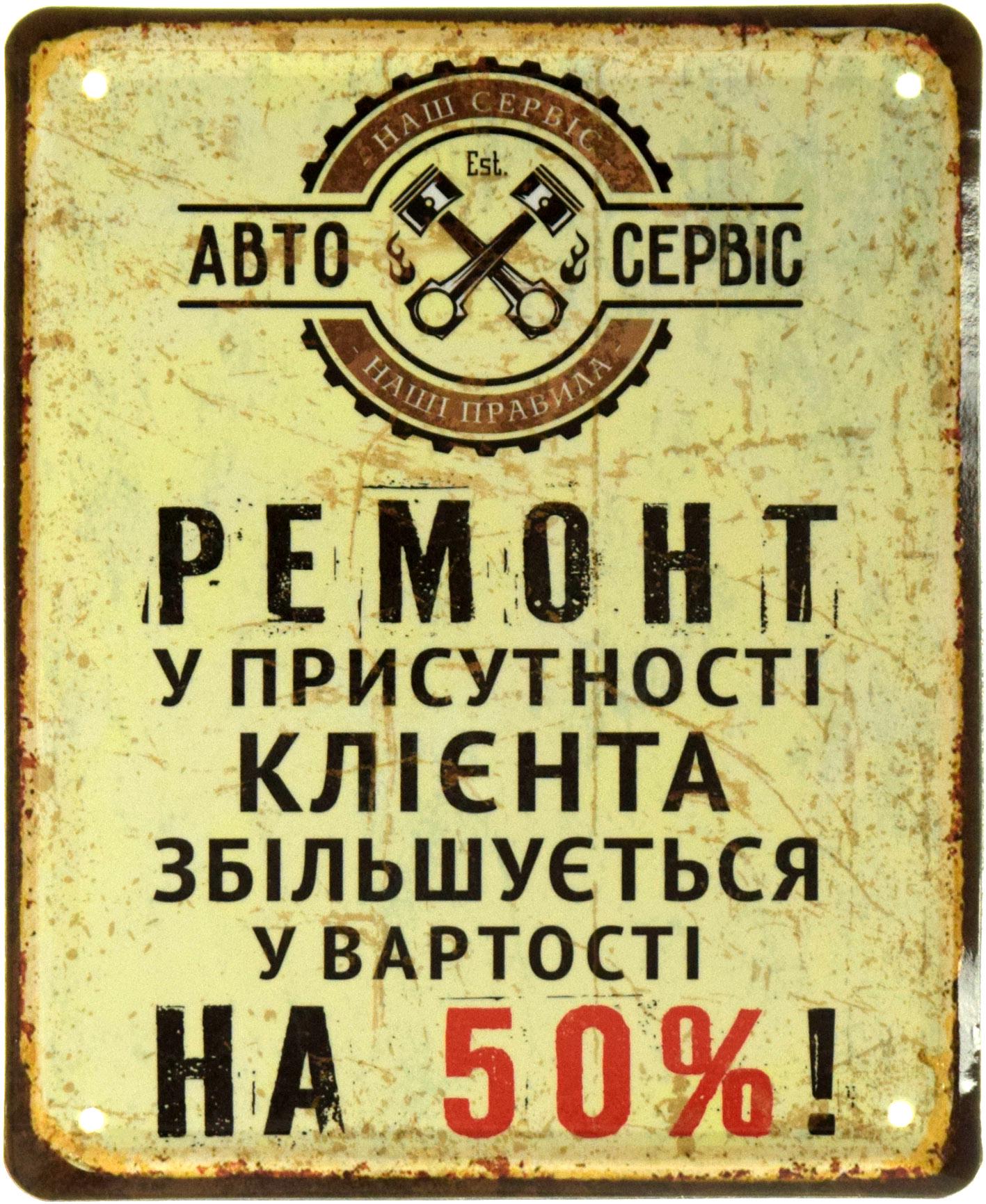 Табличка металлическая "Наш Сервіс Наші Правила" 18x22 см