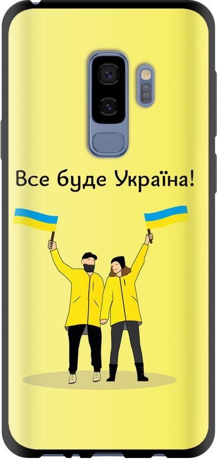 Чехол на Samsung Galaxy S9 Plus Все будет Украина (5235b-1365-42517)