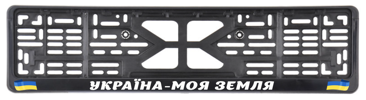 Рамка номеру авто "Україна-моя земля" (9880217)