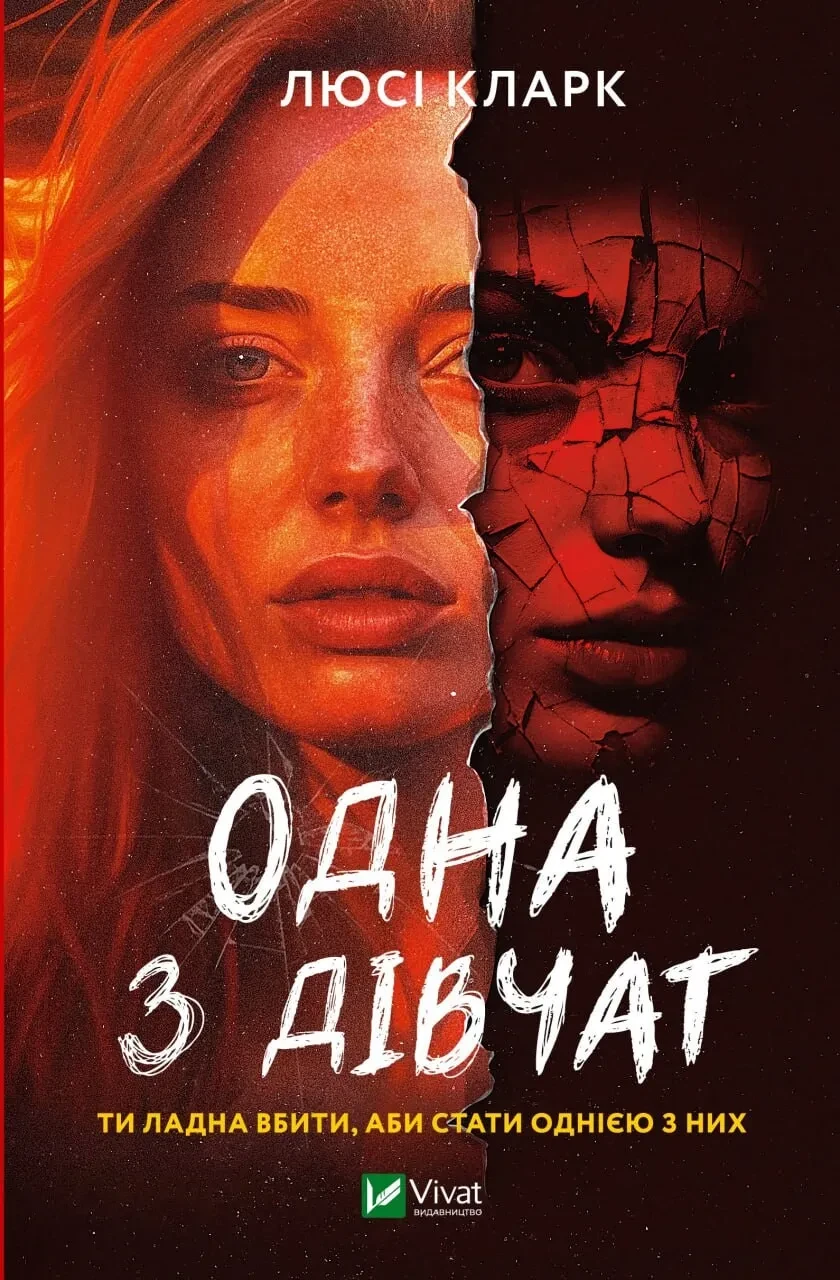 Книга Кларк Люси "Одна из девушек"