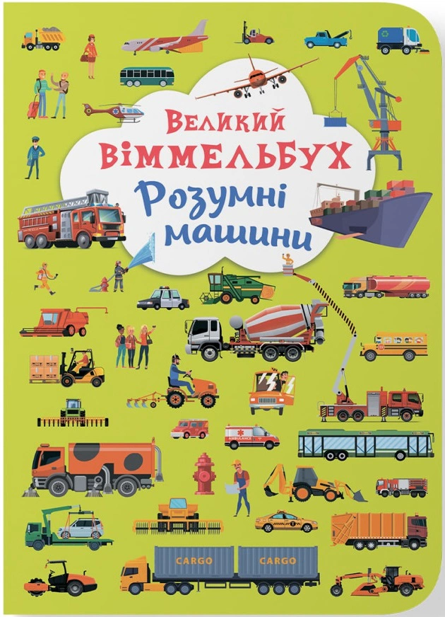 Книга "Книга-картонка Великий віммельбух. Розумні машини" 9789669879967