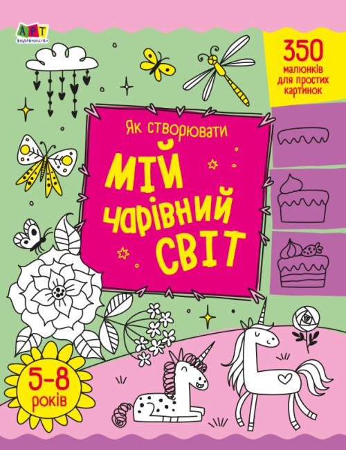 Книга "Як створювати мій чарівний світ" Наталья Коваль (1878370885)