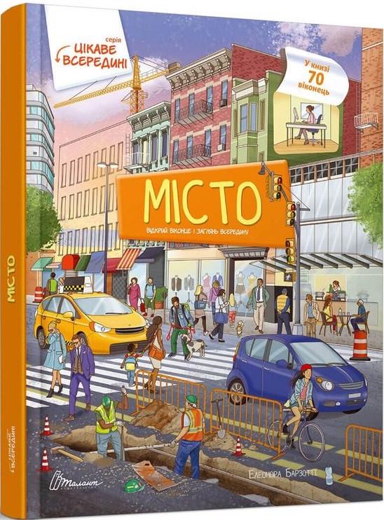 Книга "Місто" Барзотти Елеонора (1400889628)