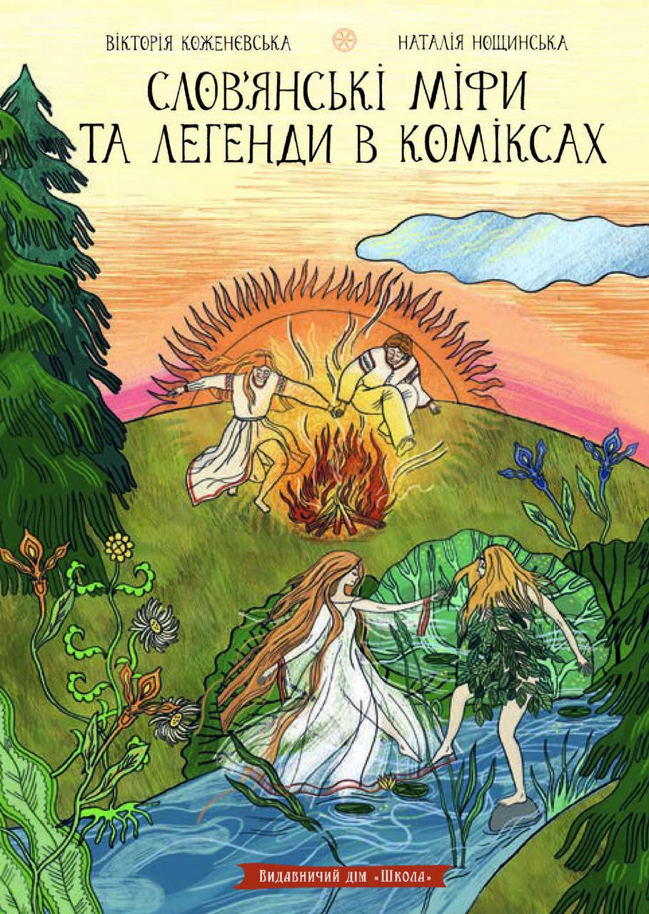 Комікс "Слов'янські міфи та легенди в коміксах" (sp5-3118883608)
