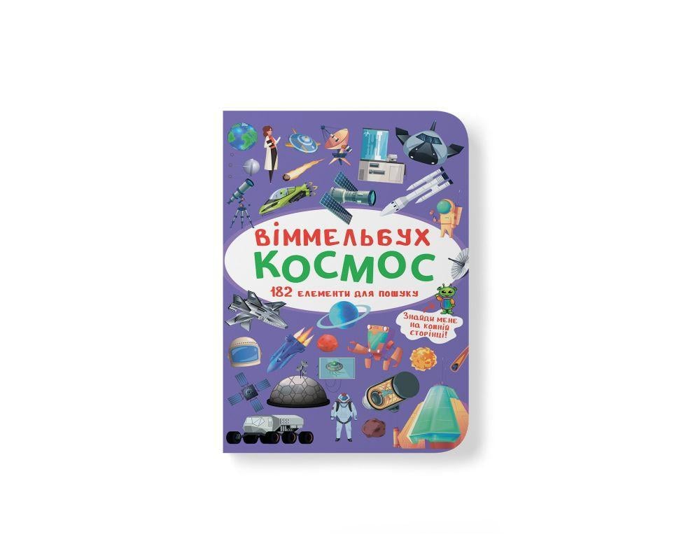 Книга "Виммельбух. Космос" (9789669870865)
