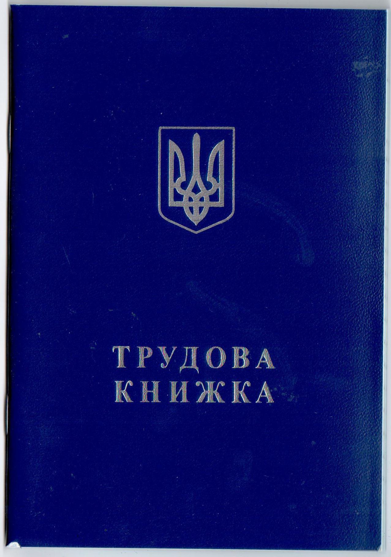 Трудова книжка з голограмою (7844)