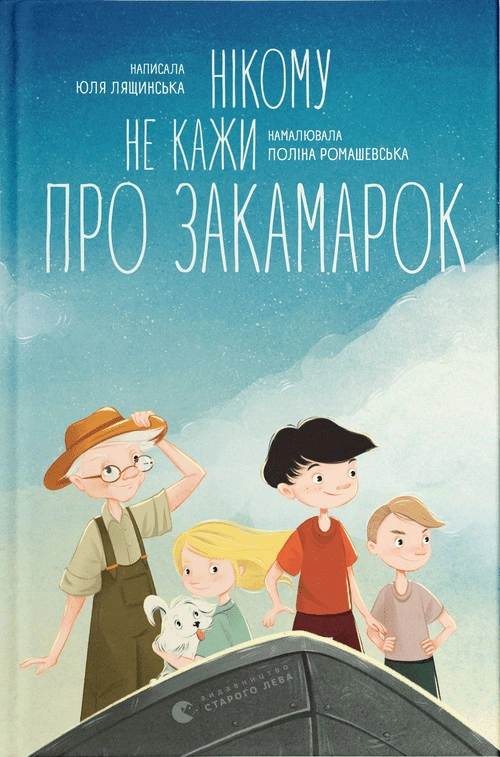 Книга Юлия Лящинская "Никому не говори о Закамарках" 9789664482025
