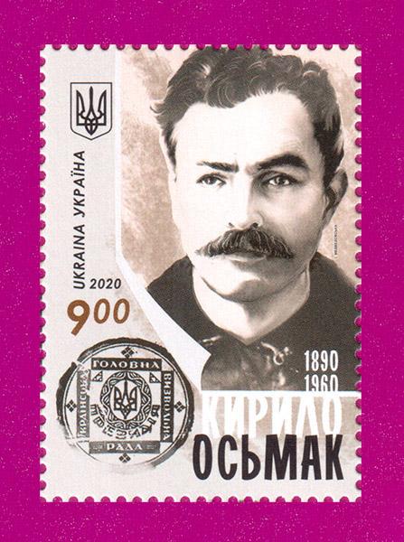 Почтовая марка Украины 2020 политик Кирилл Осьмак 130 лет со дня рождения (202030034)