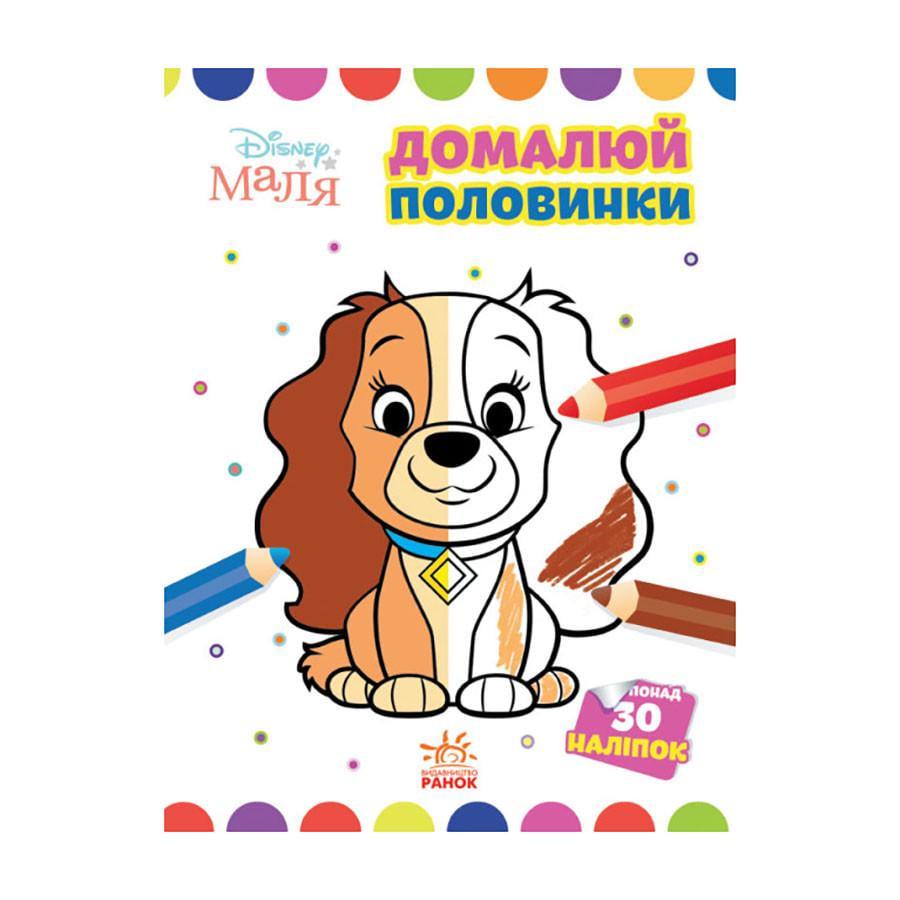 Розмальовка Disney Маля. Моя перша кольоровка "Леді та Бродяга" Ранок 1427002 домалюй половинки (RLT30472)