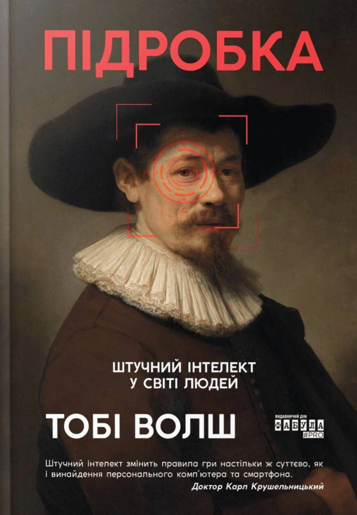Книга Тобі Волш «Підробка. Штучний інтелект у світі людей» 9786175223284
