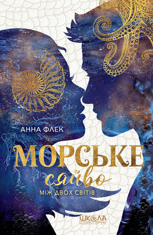 Книга "Морское сияние. Между двумя мирами" (2799335191)