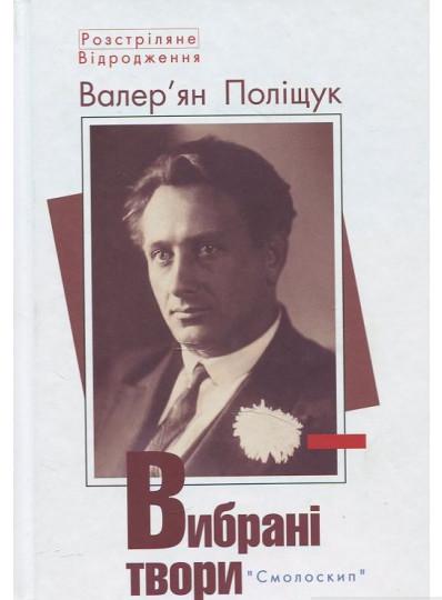 Книга Валер'ян Поліщук "Вибрані твори" (997579)