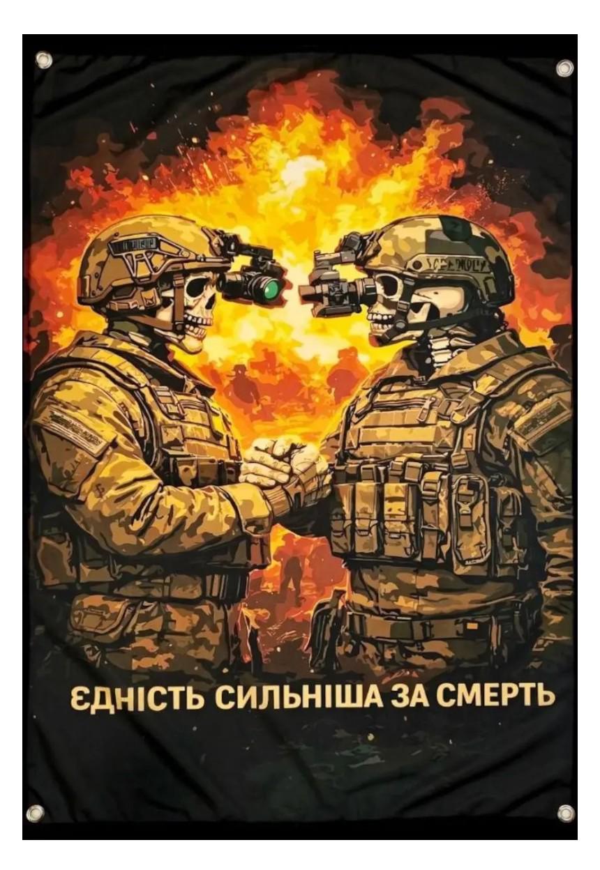 Банер "Єдність сильніша за смерть" 900х600 мм (33553983)