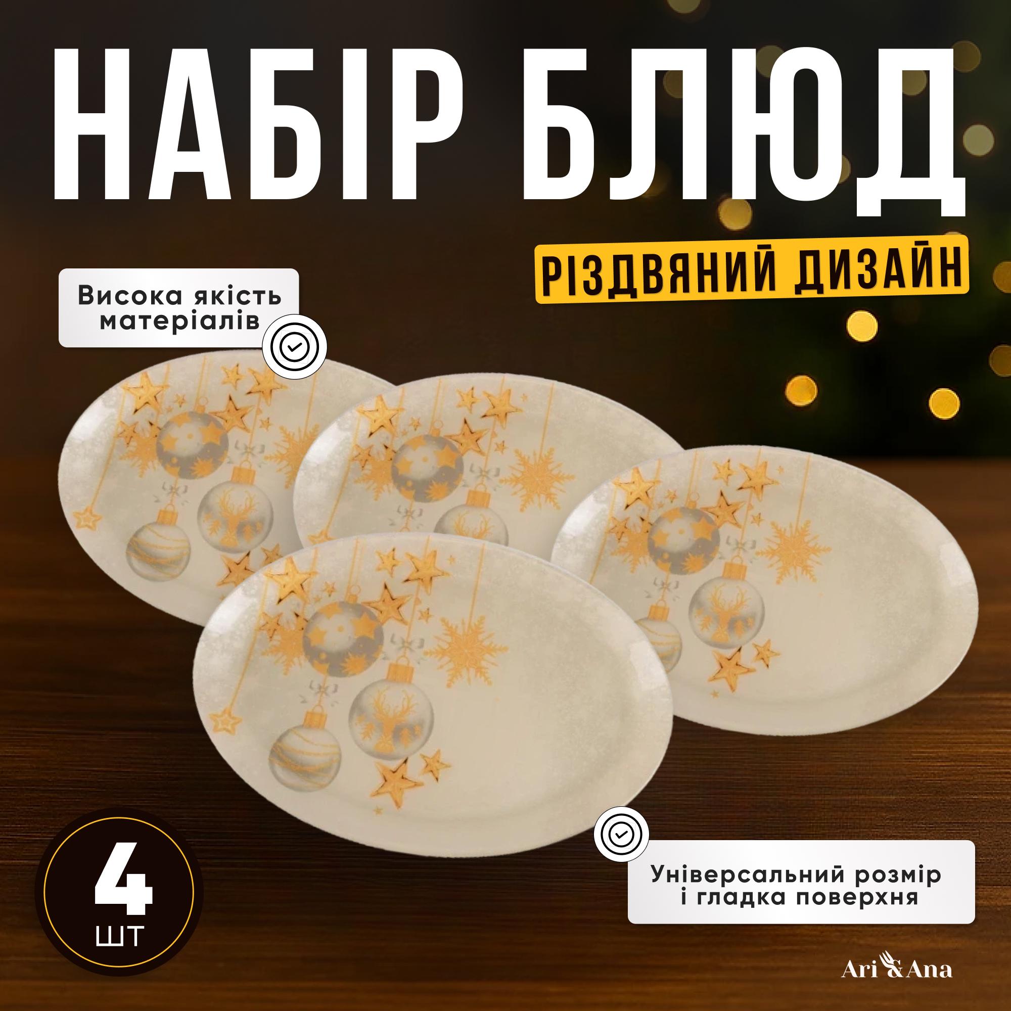 Набір овальних тарілок термостійкі з різдвяним візерунком 4 шт. 30×20 см (11111121) - фото 2 Набір овальних тарілок термостійкі з різдвяним візерунком 4 шт. 30×20 см (11111121) - фото 2