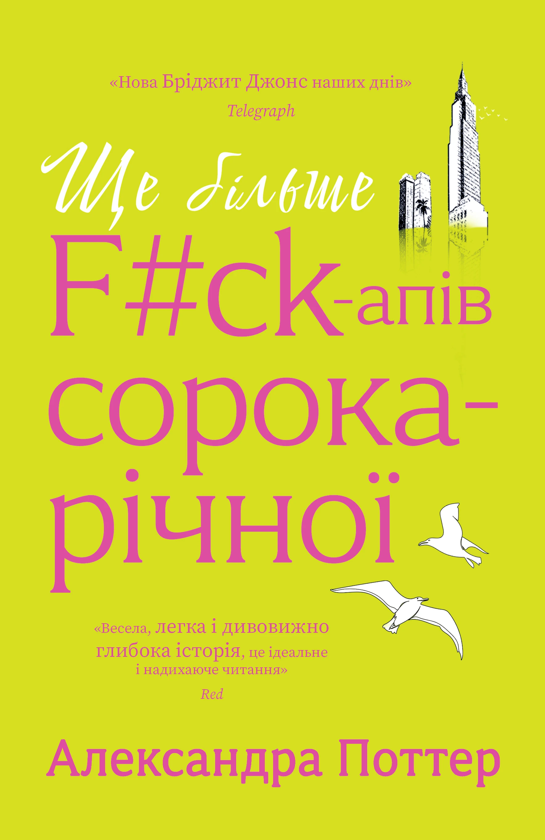 Книга Александра Поттер «Ще більше f#ck-апів сорокарічної» 9786178225896