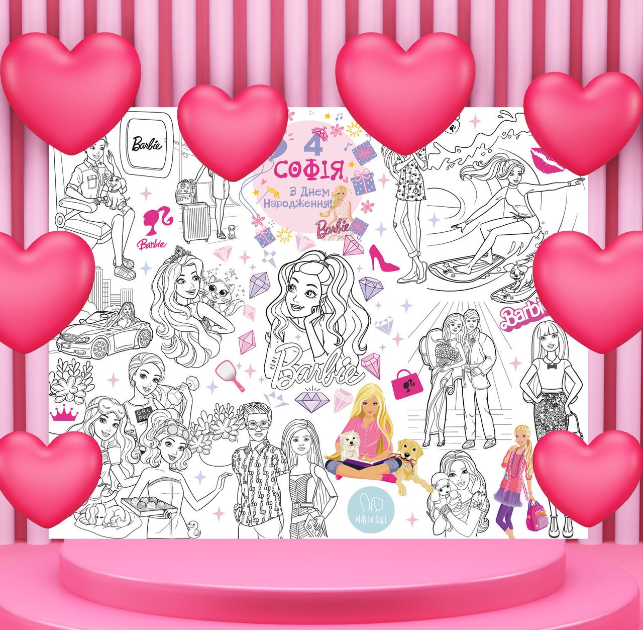 Раскраска именная на День рождения Барби 120х150 см (19000002663)