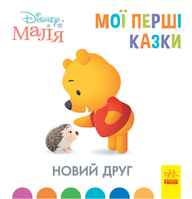 Книга "Disney Маля. Мої перші казки. Новий друг" (1746014003)