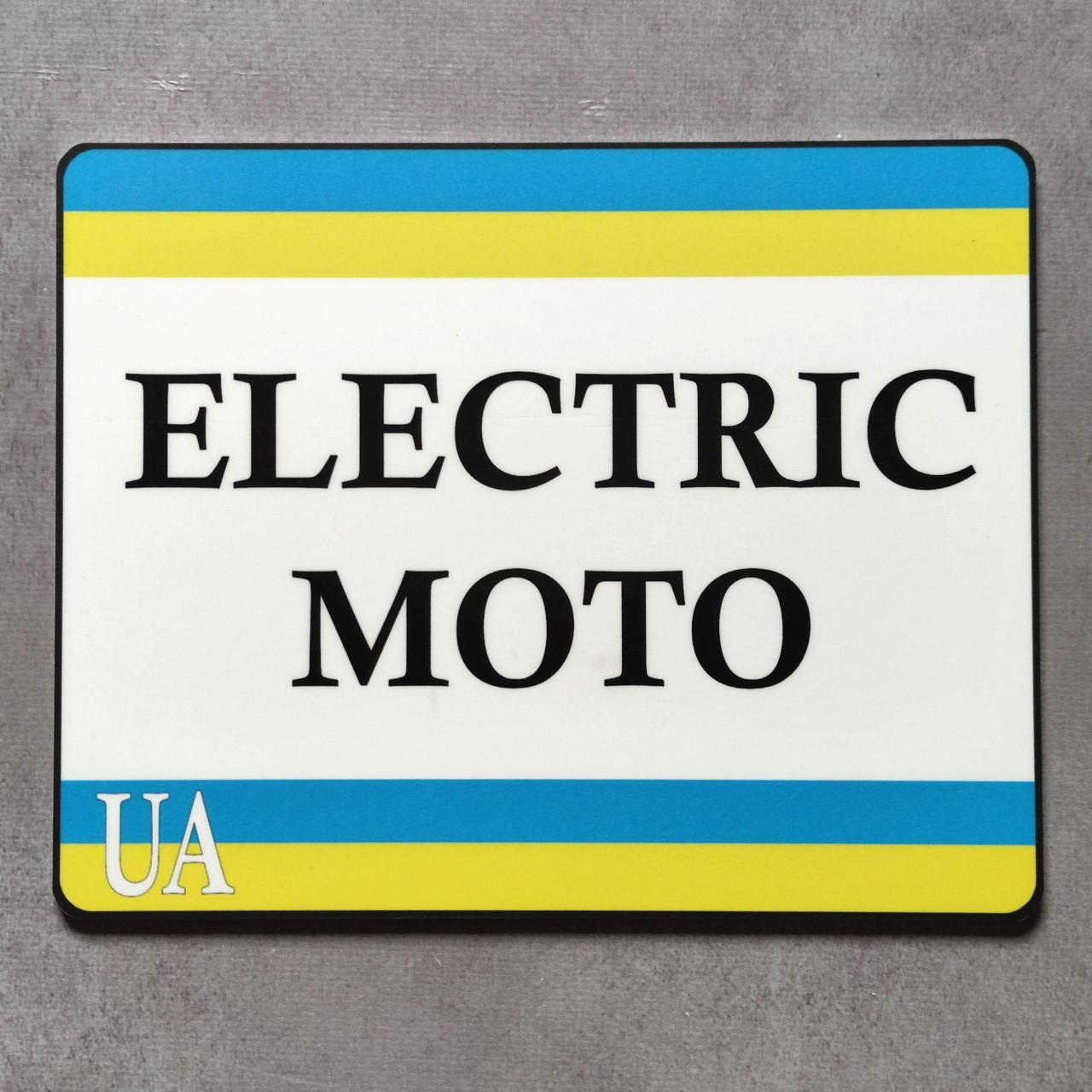 Номер на скутер Electric Moto 220х175 мм (2145683000)