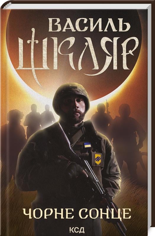 Книга Василь Шкляр "Чорне Сонце Дума про братів азовських" (4675569) Книга Василь Шкляр "Чорне Сонце Дума про братів азовських" (4675569)