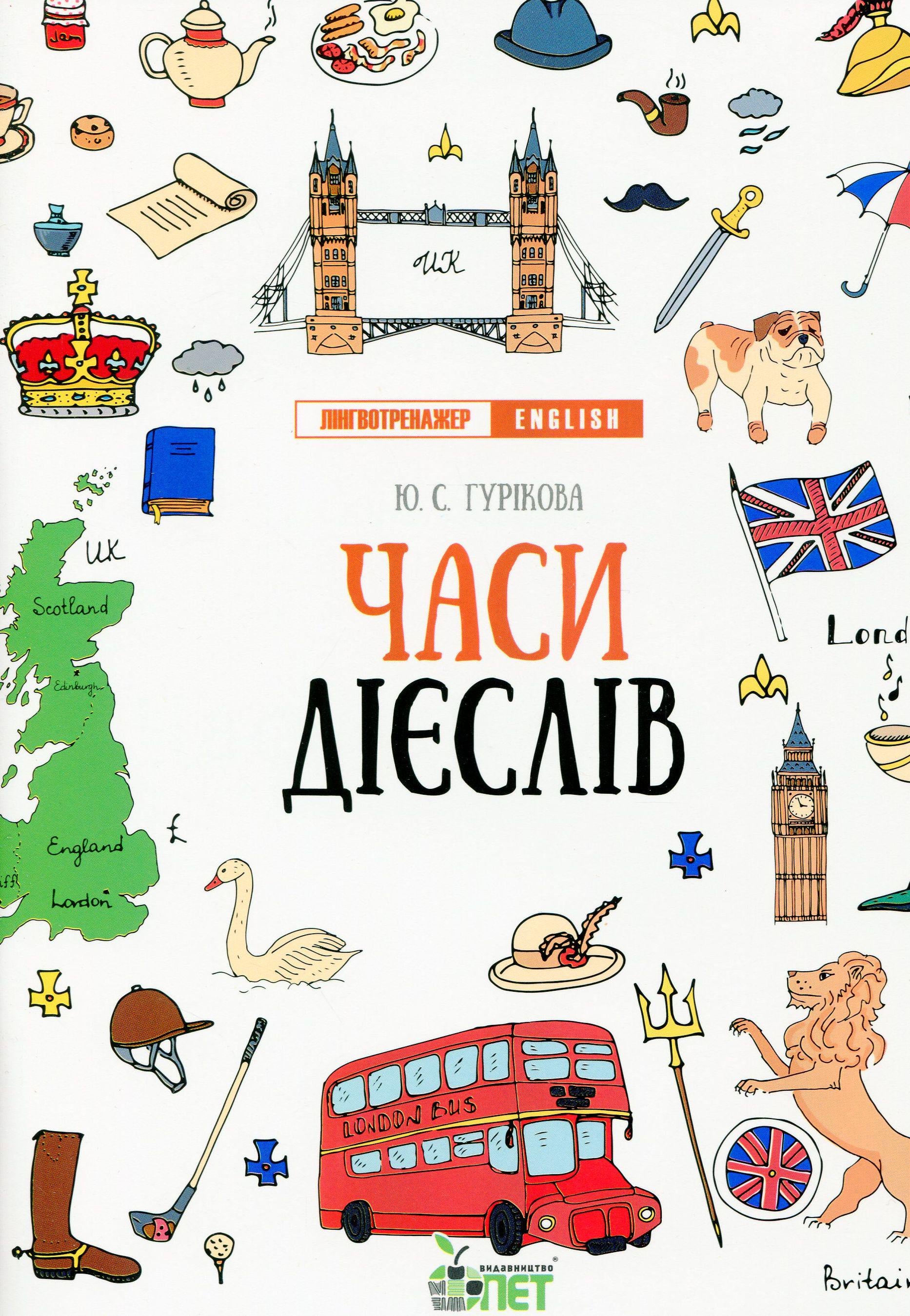 Книга "Лингвотренажер English. Часы глаголов" Юлия Гурикова Книга "Лингвотренажер English. Часы глаголов" Юлия Гурикова